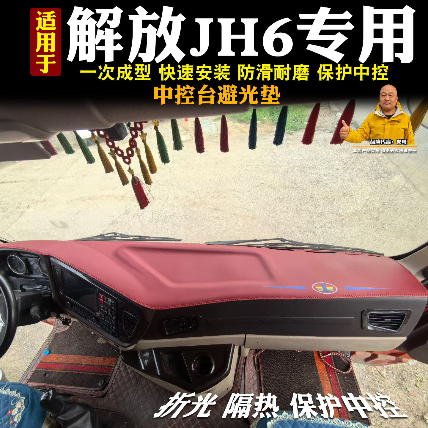 适用青岛解放JH6货车工作台垫中控台防晒垫仪表台遮阳垫一体成型图片