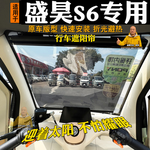 盛昊S6三轮车前挡遮阳膜防晒