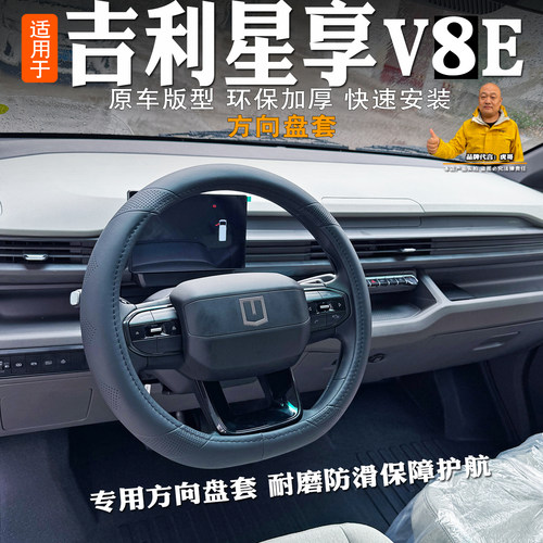 吉利星享V8E方向盘套四季舒适