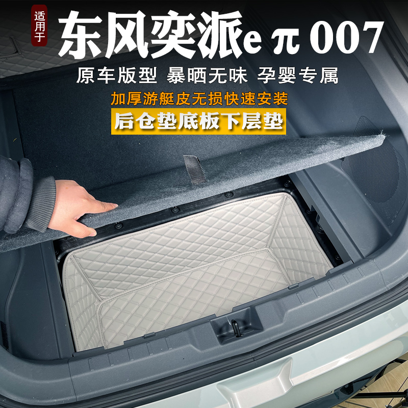 奕派eπ007后备箱下层储物垫隔音