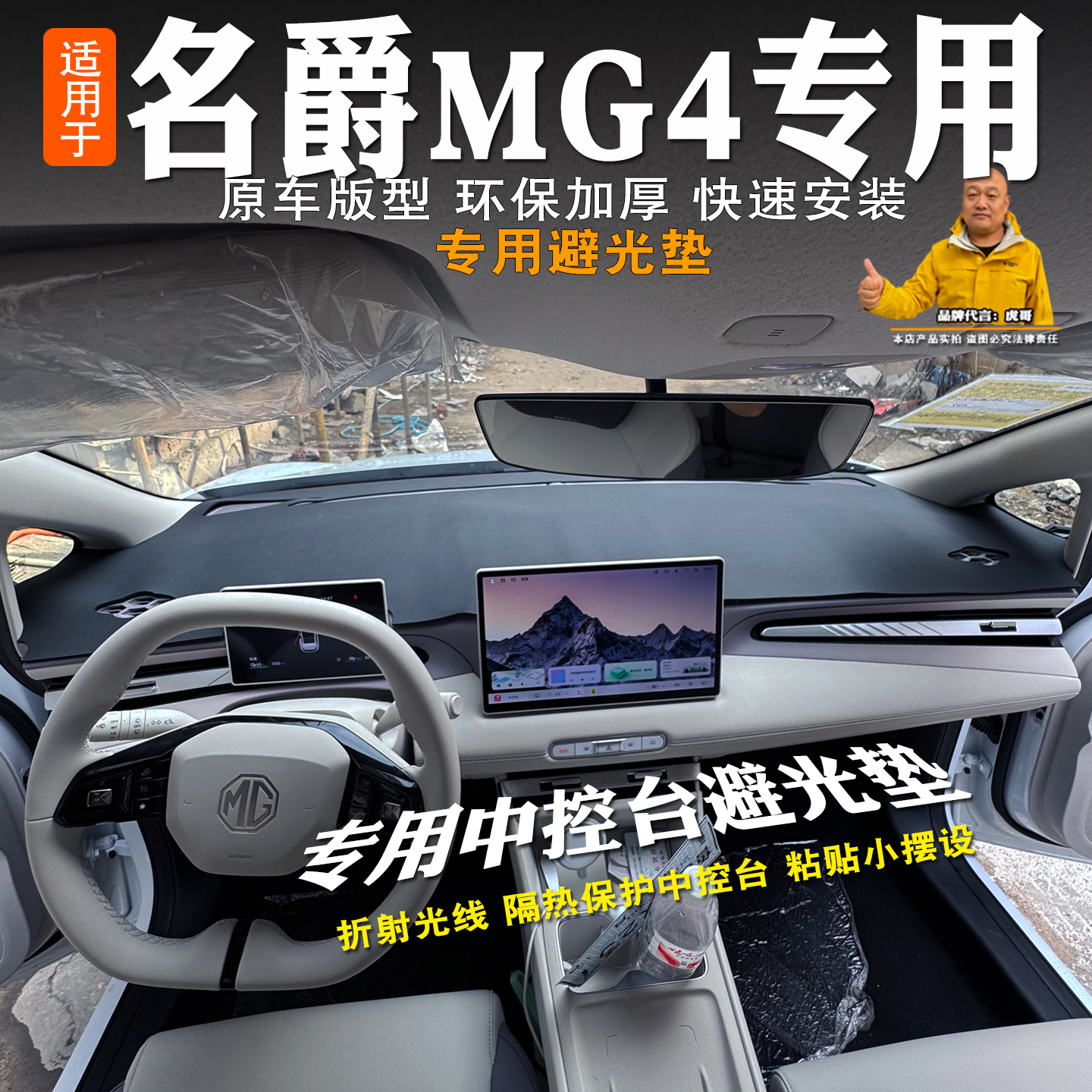全新名爵MG4避光垫隔热前台垫