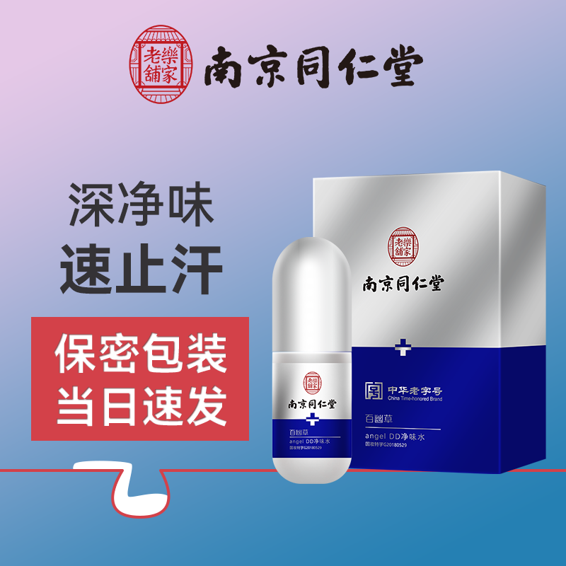 南京同仁堂乐家老铺止汗净味水持止汗露