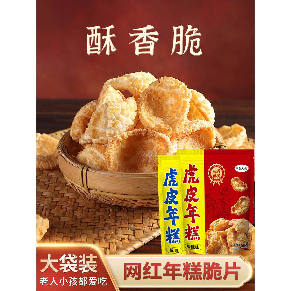 -丰臣大叔虎皮网红年糕脆片干爆米花香酥年糕胖怀旧办公小零食260
