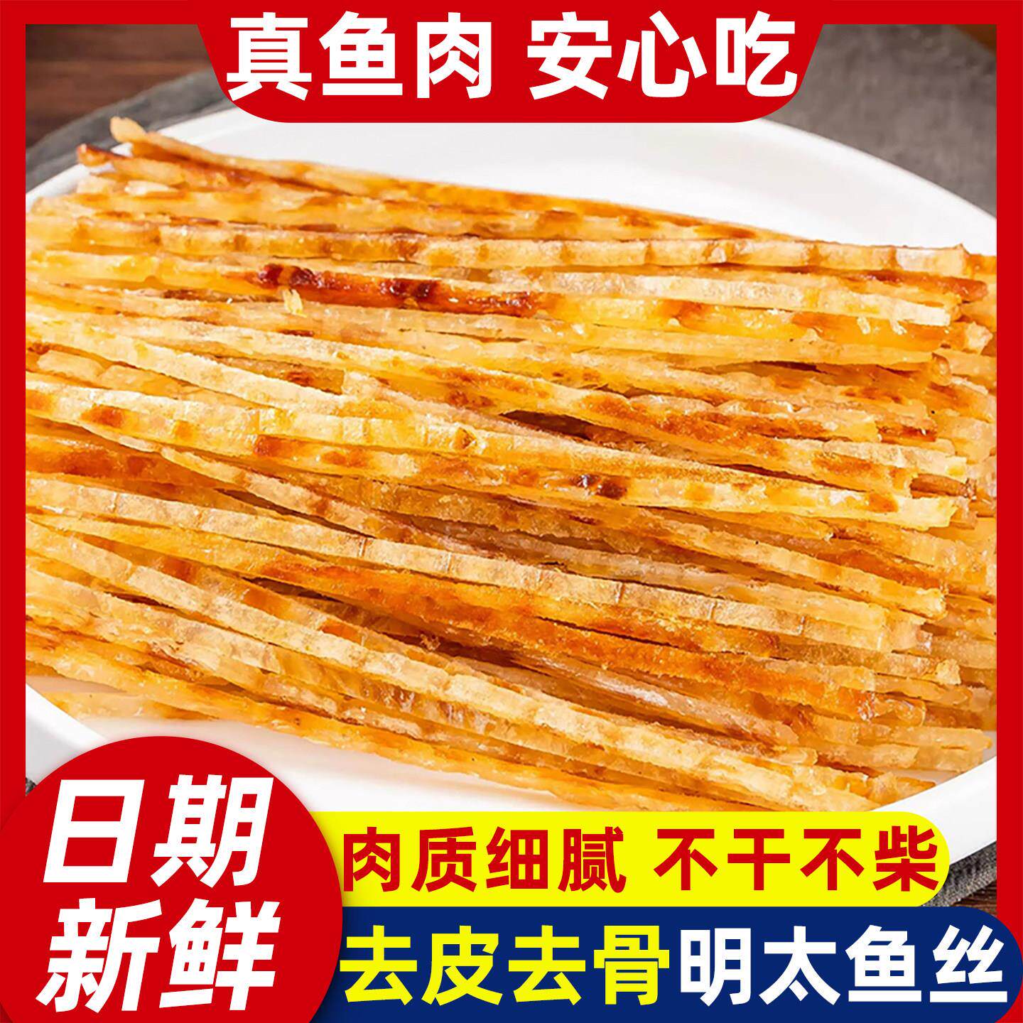 -宁波舟山特产明太鱼丝即食烤鱼条即食鳕鱼肉干片海鲜味休闲小零