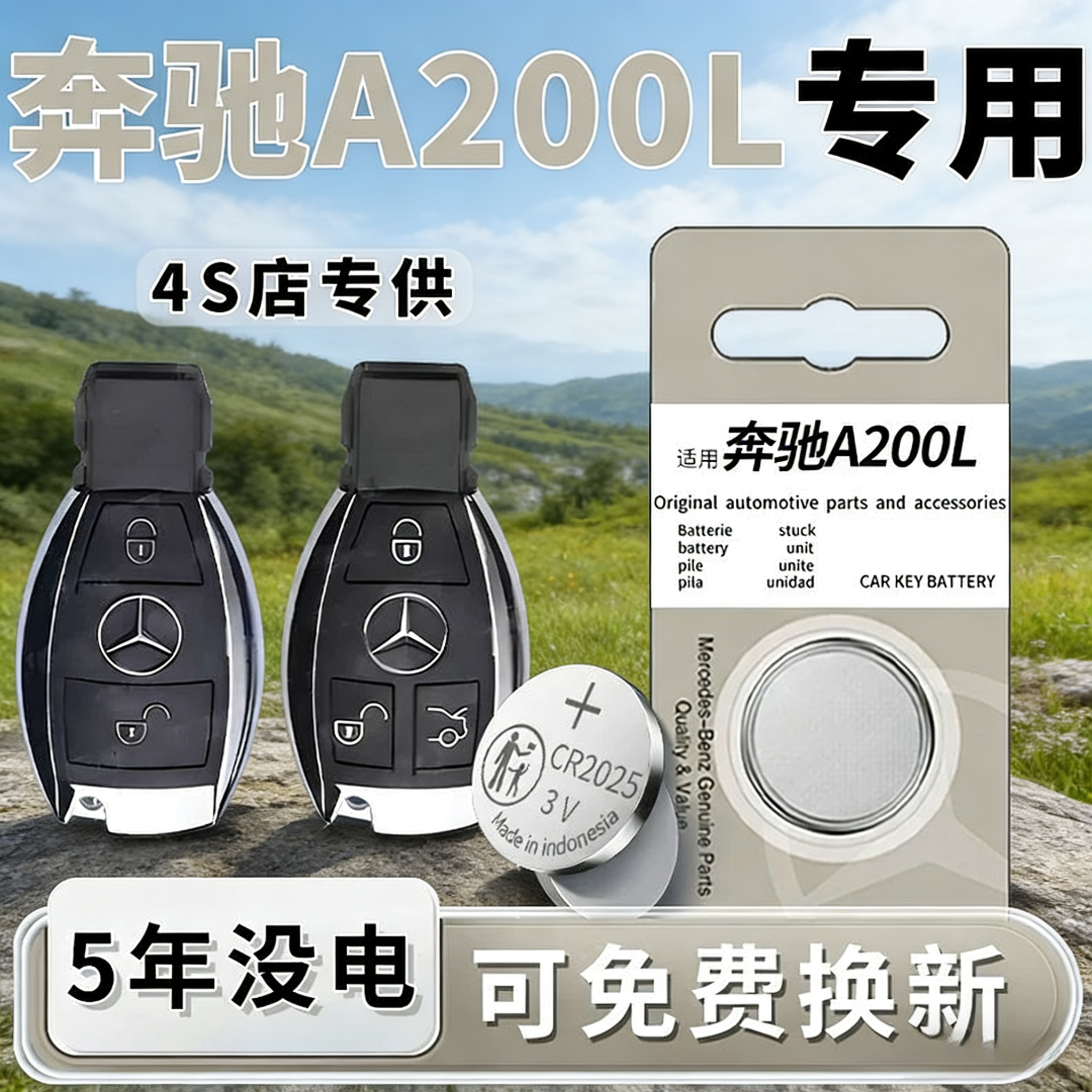 奔驰A200L遥控钥匙电池CR2032
