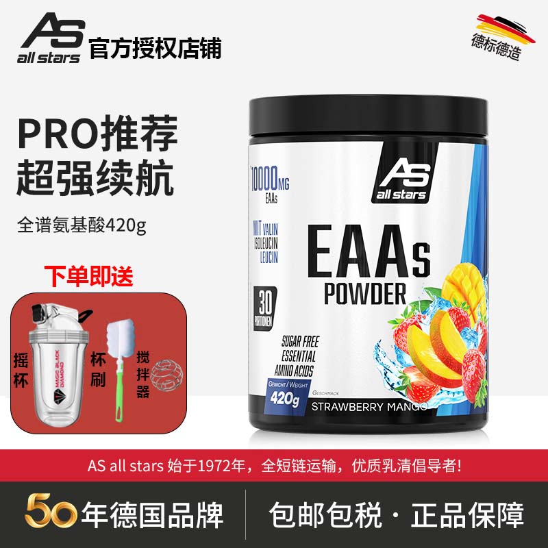 allstars全谱氨基酸eaas420g德国