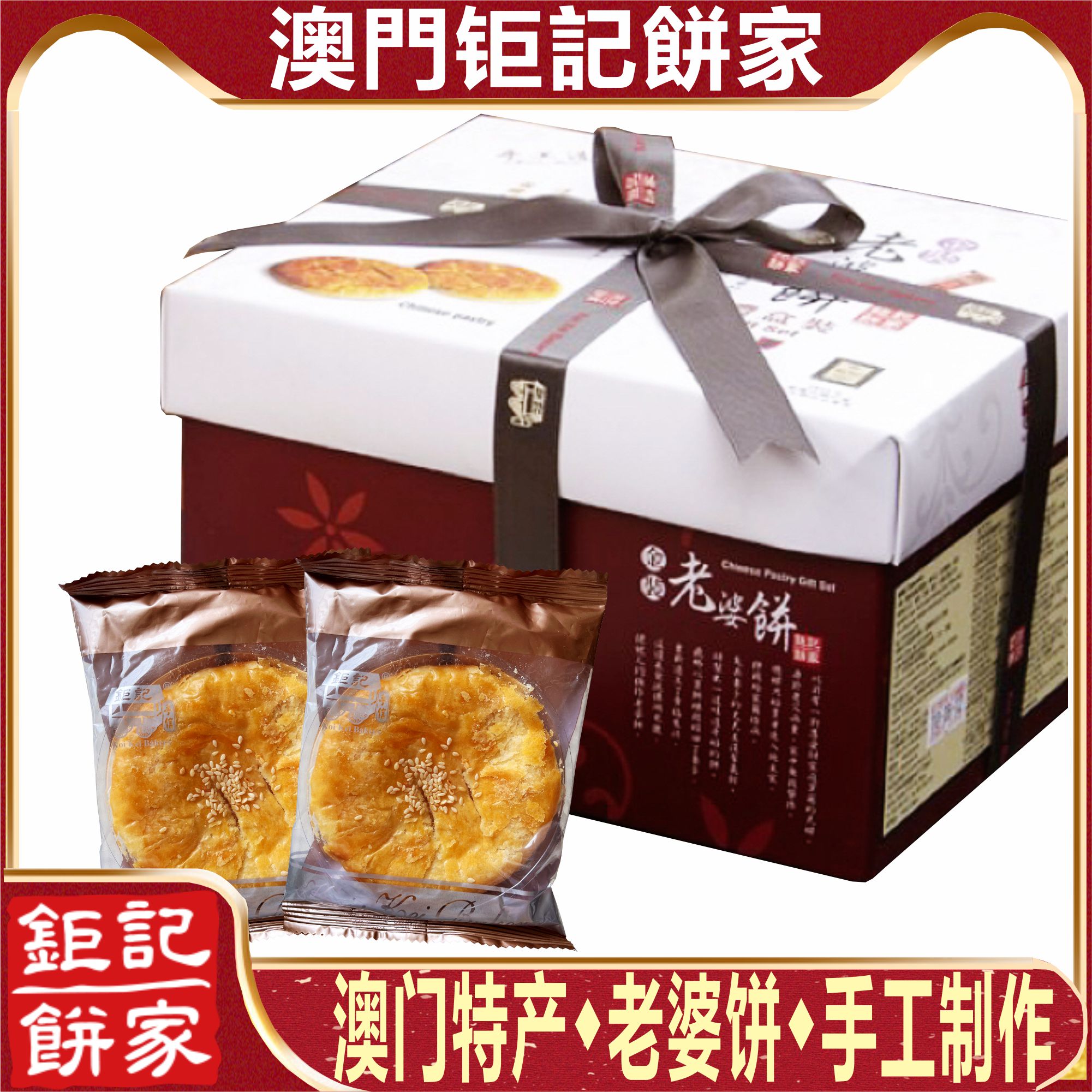 澳门钜记饼家金装老婆饼礼盒老公饼手工糕点零食特产手信礼包送礼