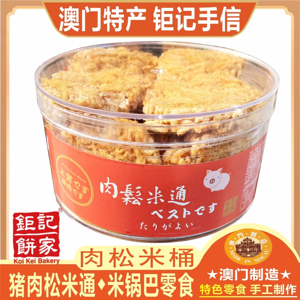 澳门钜记饼家肉松米通锅巴猪肉松虾片网红零食马仔虾干片特产手信