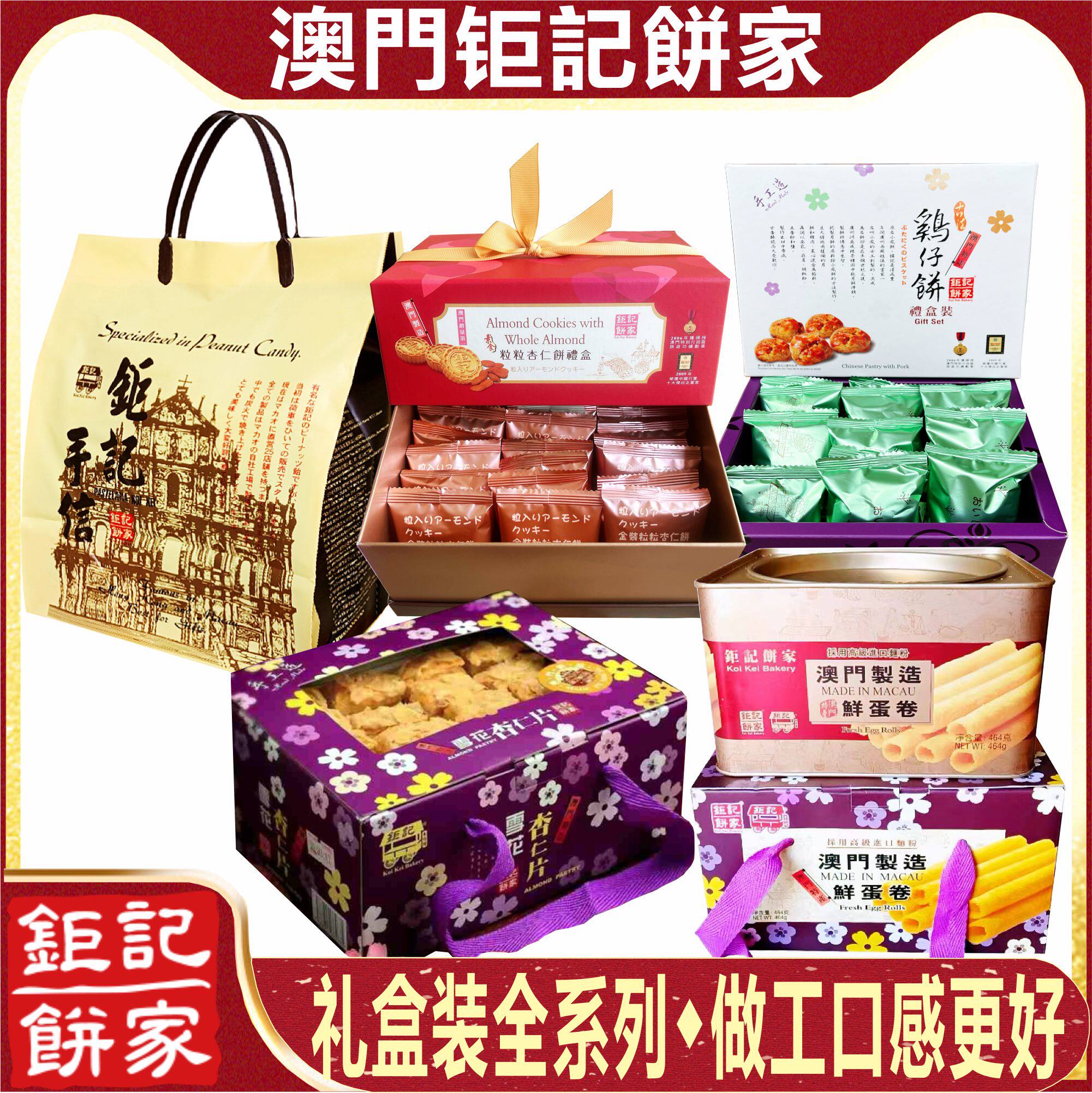 澳门钜记礼盒糕点全系列杏仁饼凤梨酥陈皮饼鸡蛋卷雪花杏仁片送礼