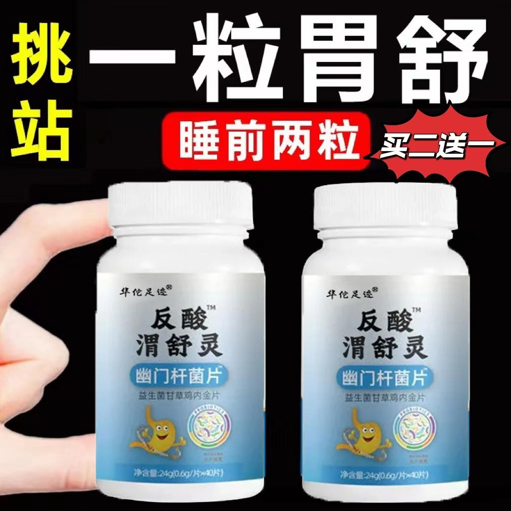反酸胃舒宁片益生菌甘草鸡内金片反流性食管烧心幽门杆菌胃舒灵
