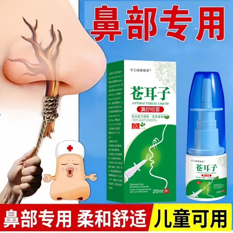 苍耳子鼻油鼻舒灵鼻子塞不通气流涕通鼻喷雾剂鹅不食草滴鼻神器