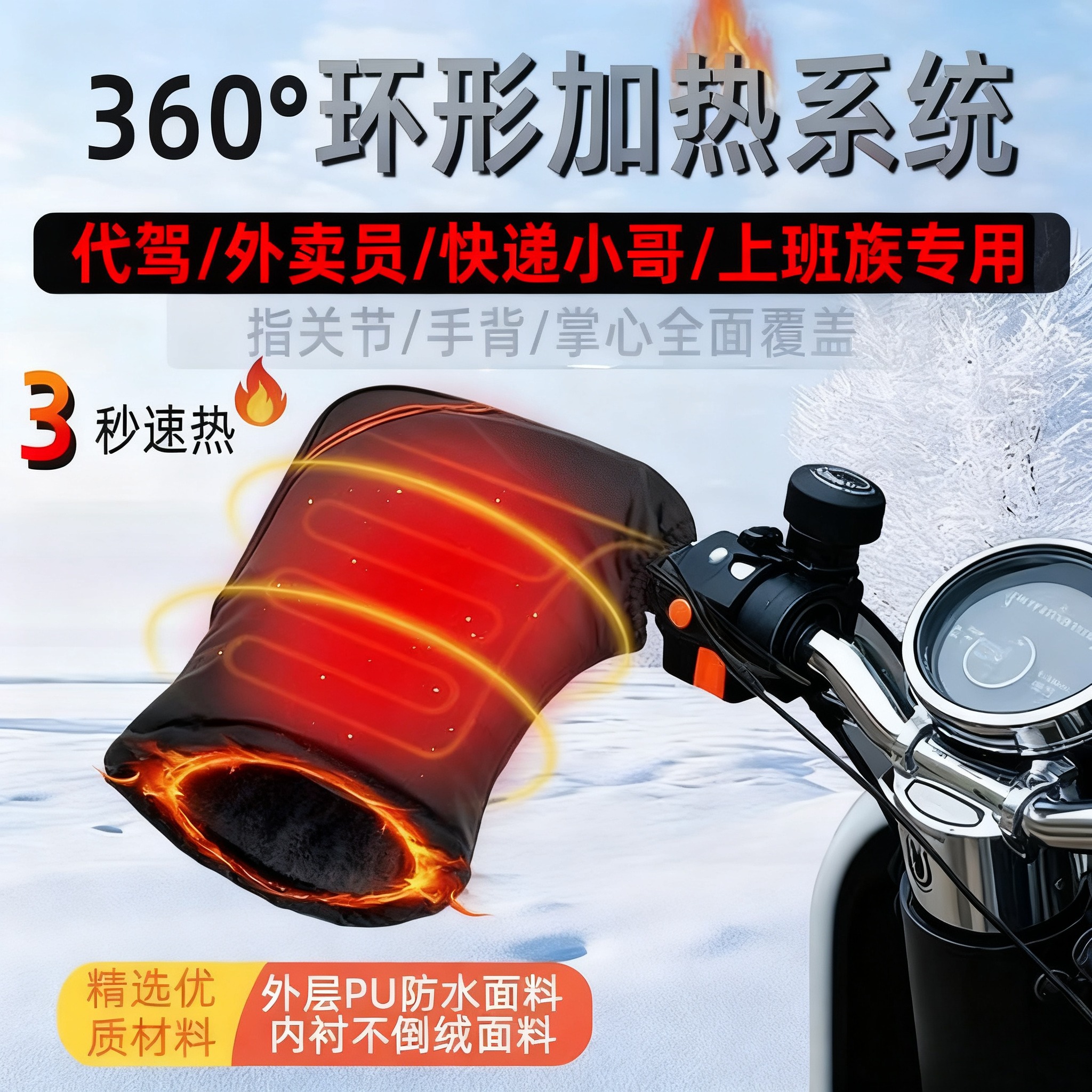 代驾车手把套加热电动车防寒护手