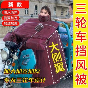 电动三轮车专用挡风被酒红围脖加厚保暖肩护腿防水两轮电动车冬季