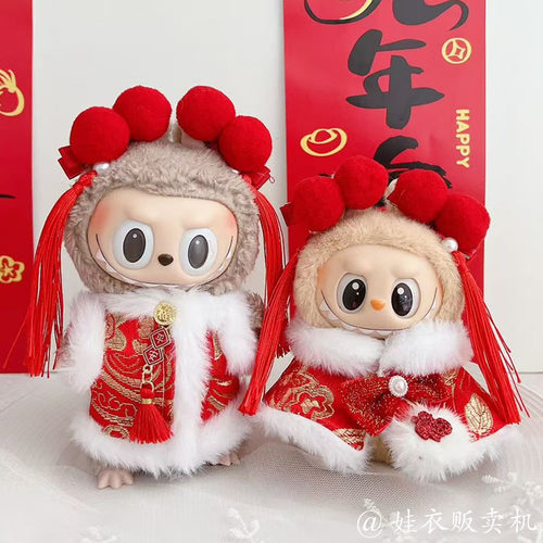 labubu娃衣17cm拉布布新年款套装