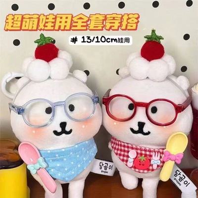 13cm自嘲熊挂件娃衣正版眼镜番茄口水巾套装13厘米自嘲熊公仔衣服