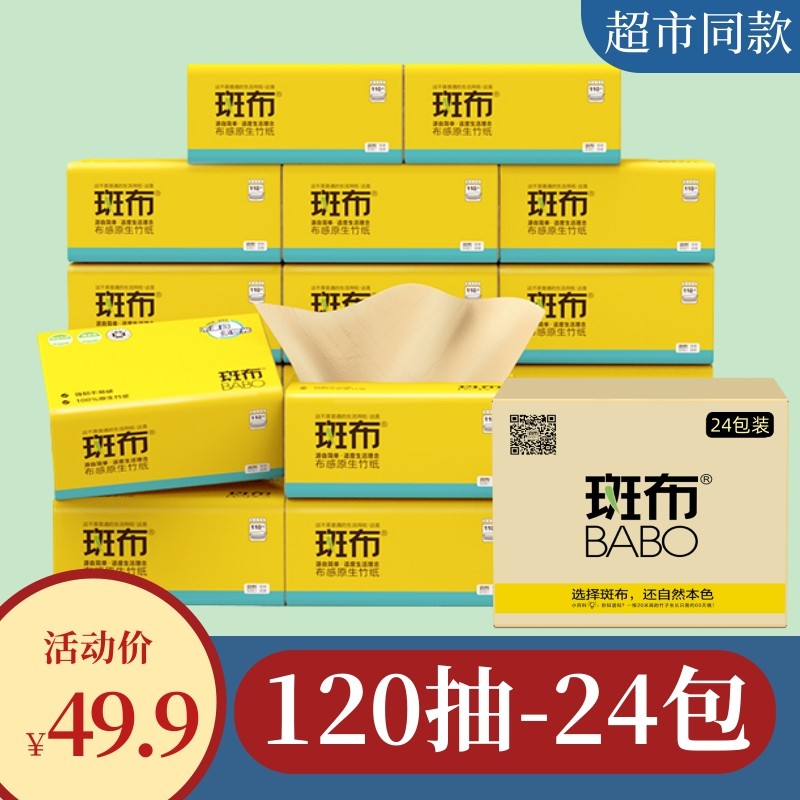斑布抽纸竹浆本色抽纸面巾餐巾纸