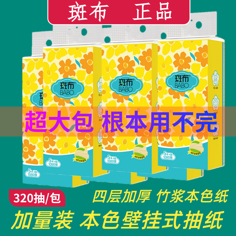 斑布竹浆悬挂式抽纸4层270抽