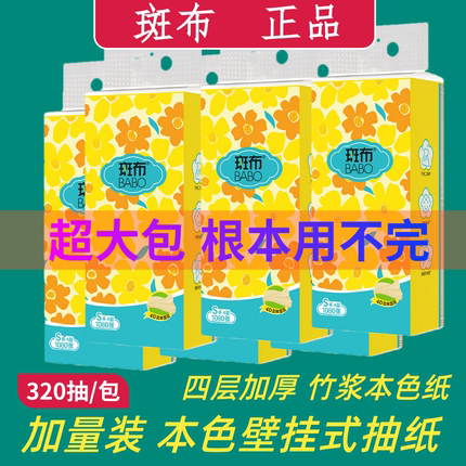 斑布竹浆本色悬挂式抽纸底部抽纸4层270抽家用卫生纸餐巾纸家庭装