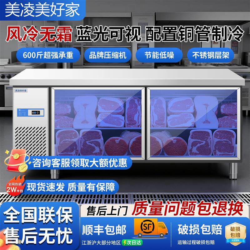 美凌美好家风冷蓝光工作台全铜全钢一级节能冷藏工作台冰柜冷冻