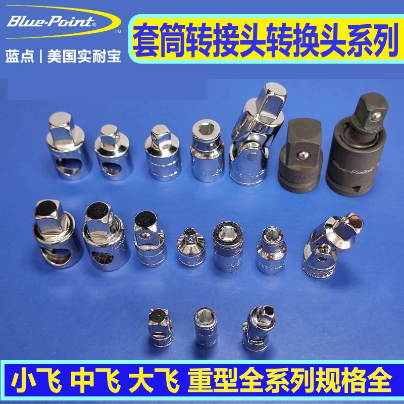 蓝点套筒扳手转换接头规格齐全
