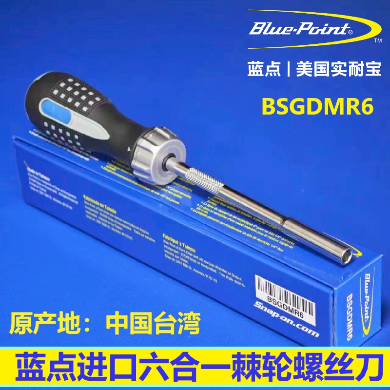 蓝点进口6合1可换头棘轮螺丝刀组改锥起子一字十字螺丝批BSGDMR6