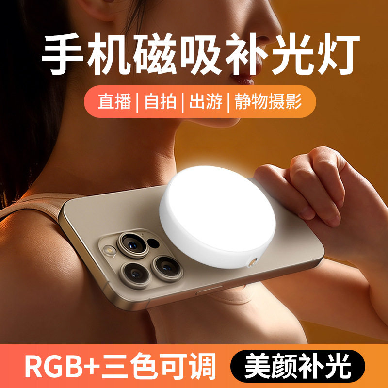 W58led磁吸补光灯手机直