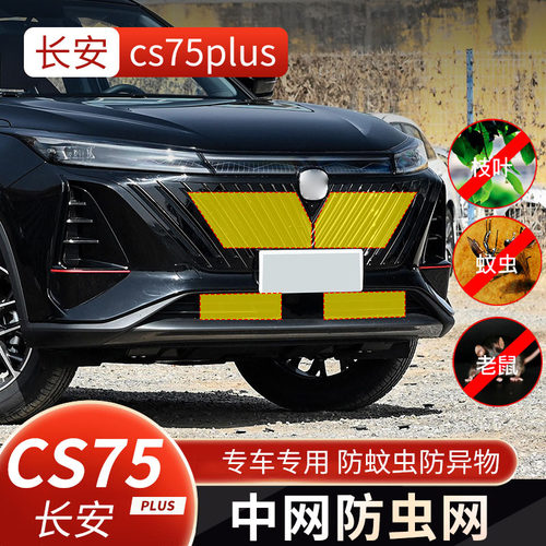 适用于长安CS75PLUS代/三代/蓝鲸/荣耀百万防虫网护水箱中网