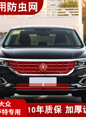 12-24款新帕萨特水箱防虫网大众passt中网冷凝器防护网专用改装件