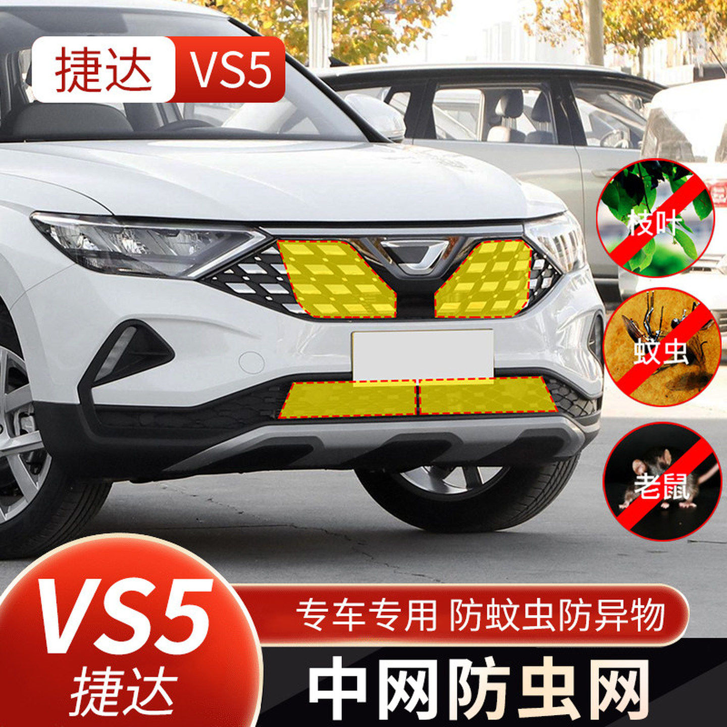 适用于15-23款捷达VS5防虫网VS7水箱防护网VA3中网防鼠防柳絮配件