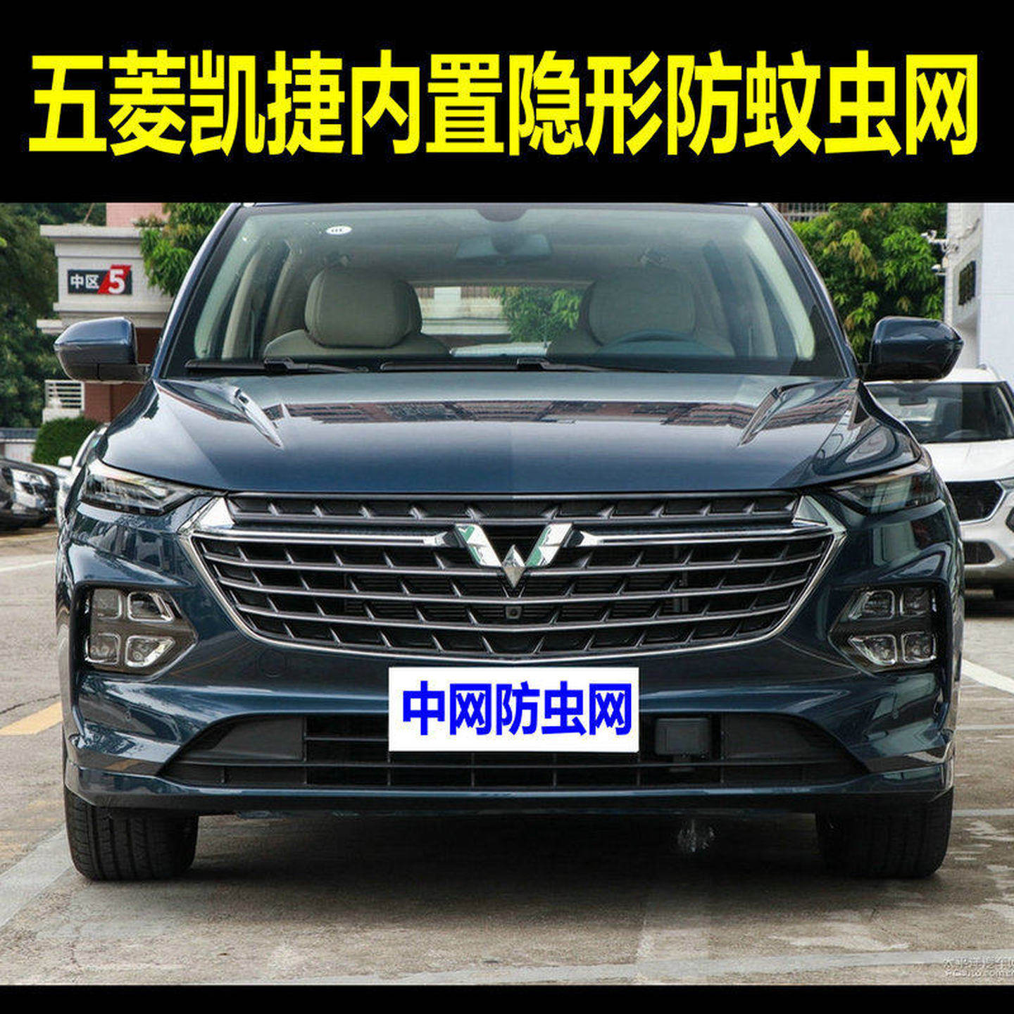 五菱凯捷汽车水箱防虫网中网防蚊虫杨棉絮网罩车头改装专用隐形网