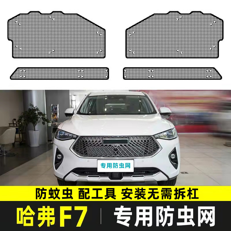 适用于19-21款哈弗F7/F7X防虫网汽车冷凝器中网改装专用防蚊虫
