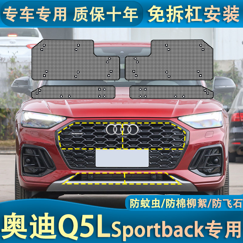 适用于奥迪Q5LSportback中网水箱防虫网运动版防蚊杨棉改装专用