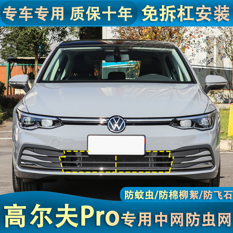 适用于大众高尔夫8PRO水箱防虫网8代高尔夫中网保护防蚊虫改装
