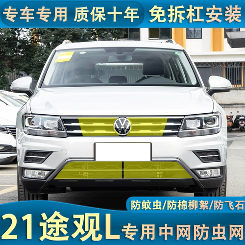 17-21款大众途观L专用水箱防虫网汽车冷凝器防尘保护网中网改装