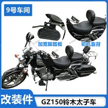 适用豪爵GZS150改装配件加宽脚踏板前脚蹬司机靠背铃木太子摩托车