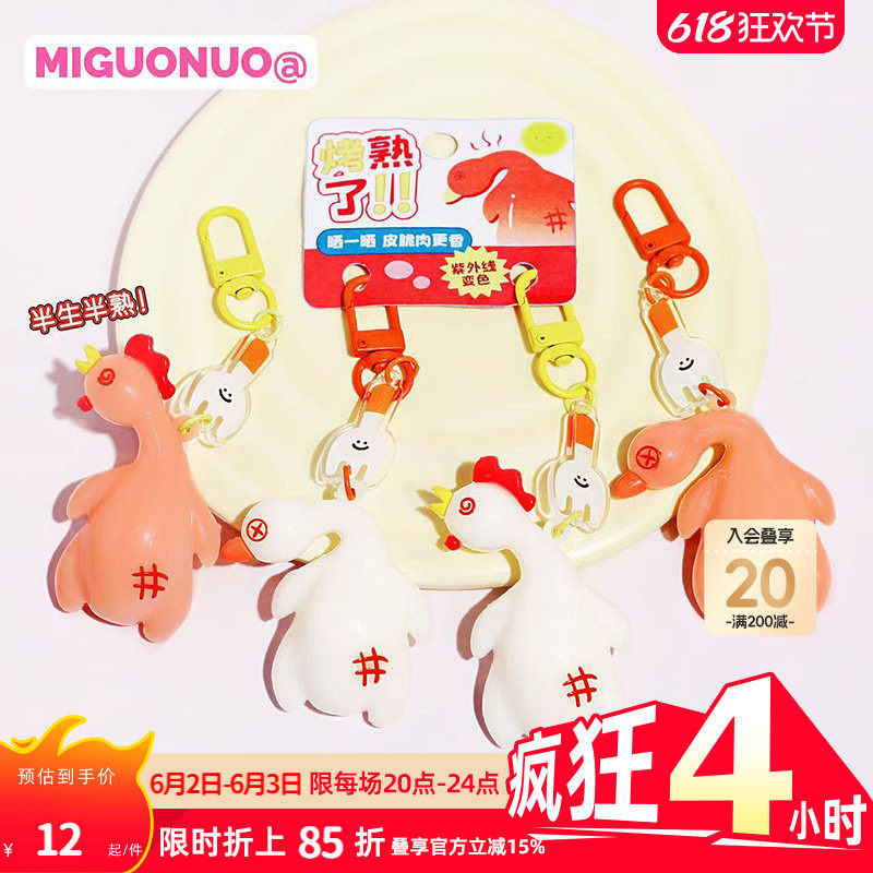 畹町变色烤鸭烤鸡钥匙扣一对装趣味创意挂饰好朋友包包挂件送礼物