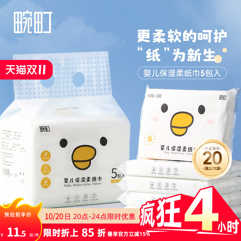 畹町婴幼儿含保湿乳霜柔纸巾