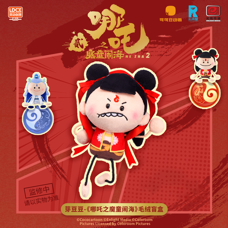畹町芽豆豆-《哪吒之魔童闹海》毛绒盲盒