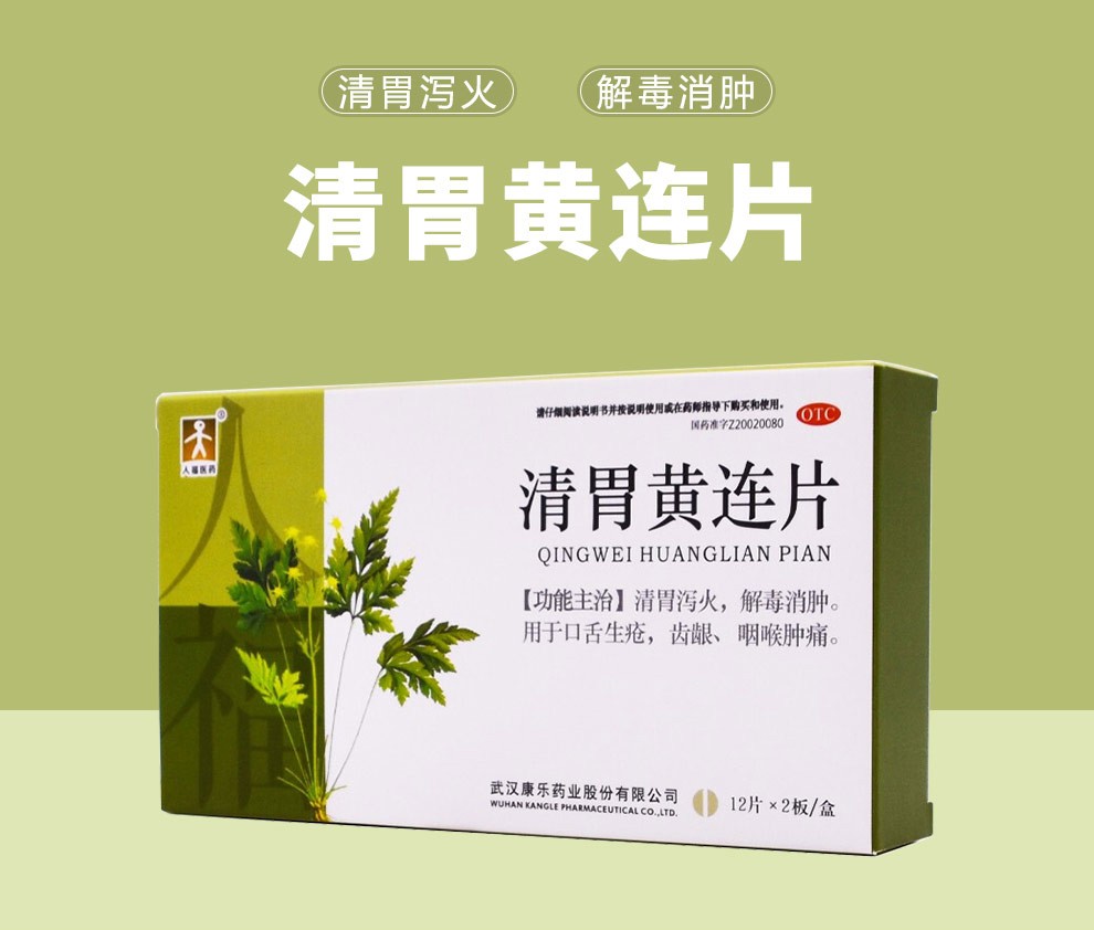 人福医药 清胃黄连片 0.33g*24片/盒