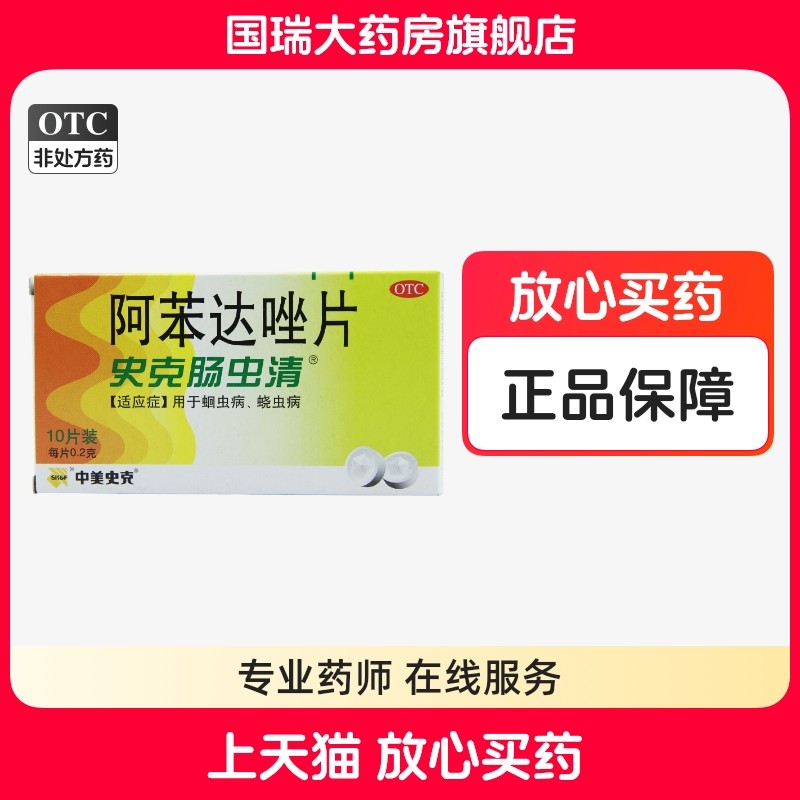 【中美史克】阿苯达唑片200mg*10片/盒