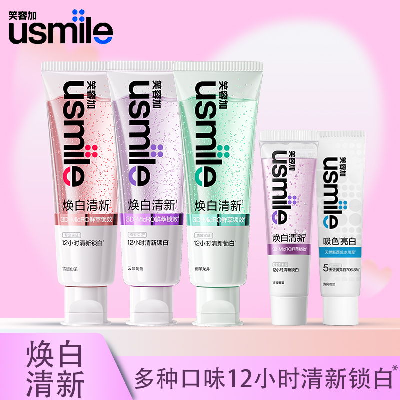 usmile笑容加焕白清新牙膏