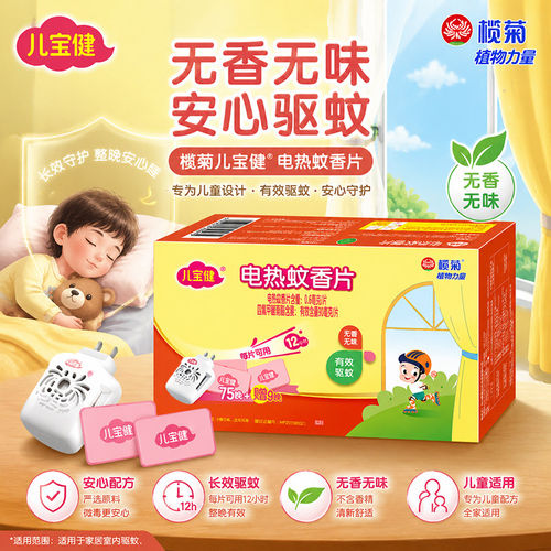 榄菊儿宝健无香型电热蚊香片直插加热器家用室内电蚊香非无毒