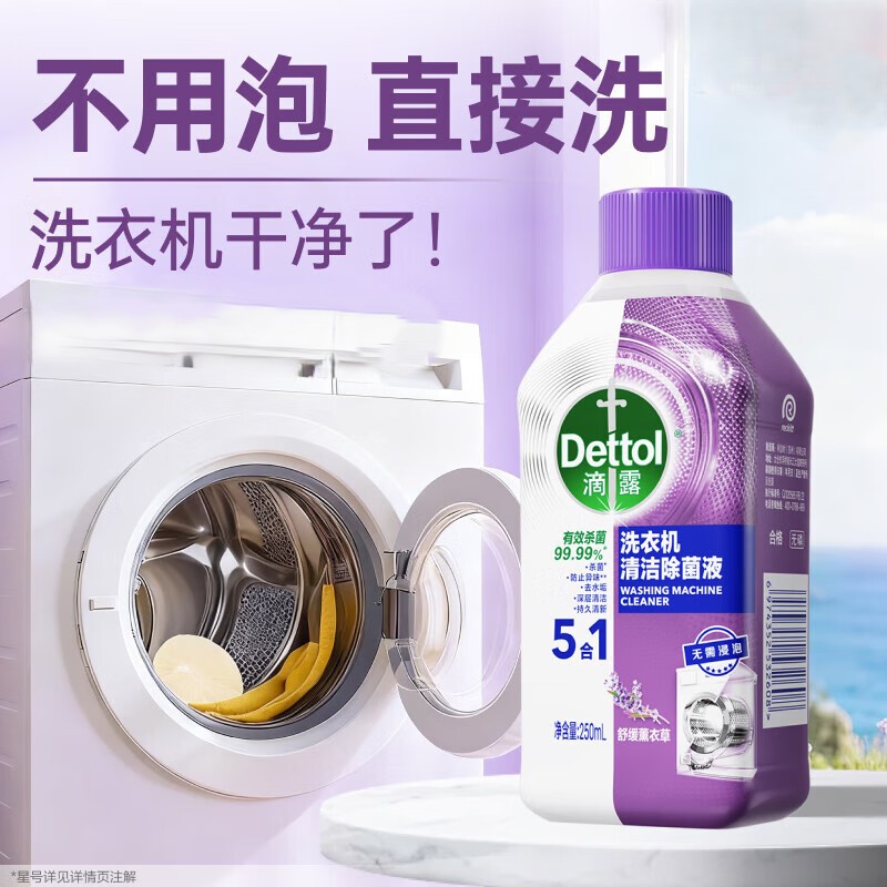 滴露（Dettol）洗衣机清洗剂250mL薰衣草洗衣机深度清洁洗衣机