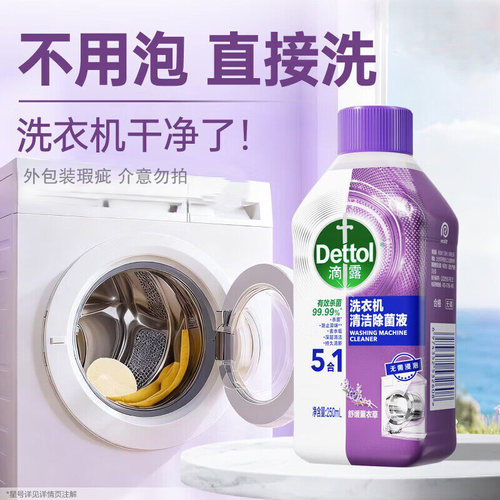 滴露（Dettol）洗衣机清洗剂250mL薰衣草洗衣机深度清洁洗衣机