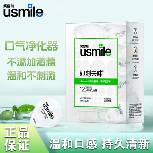 usmile笑容加卓效清新漱口水