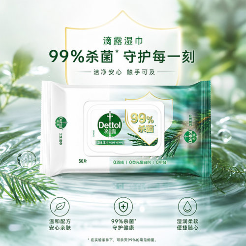 滴露卫生湿巾杀菌清洁非酒精湿巾擦马桶擦厨房消毒袋装户外便携
