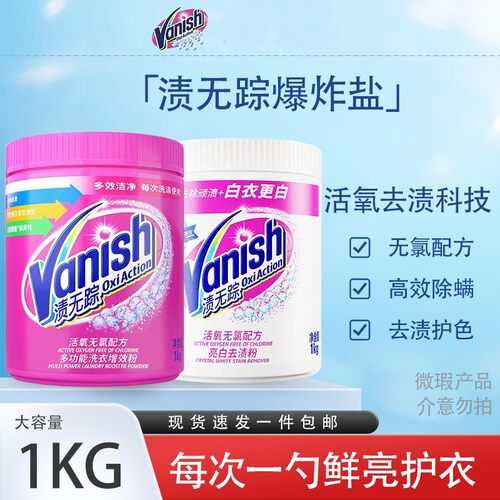 Vanish渍无踪活氧彩漂粉衣服去黄去渍粉洗衣粉漂泊粉爆炸盐1kg