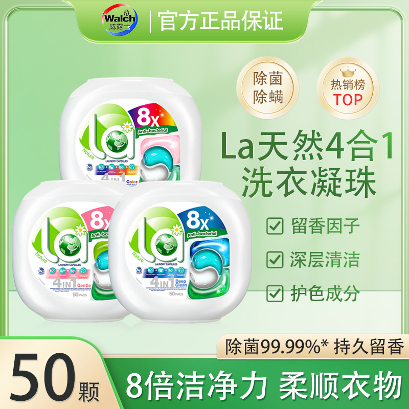 威露士la天然4合1洗衣凝珠50粒洁净除菌除螨留香洗衣球洗衣液护色