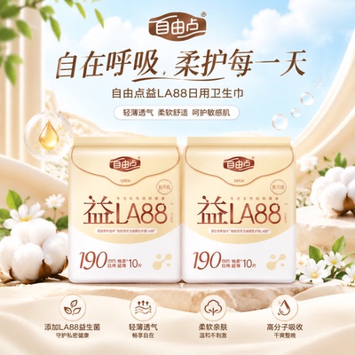 自由点益生菌护垫迷你卫生巾190mm轻薄透气棉柔姨妈巾正品保证