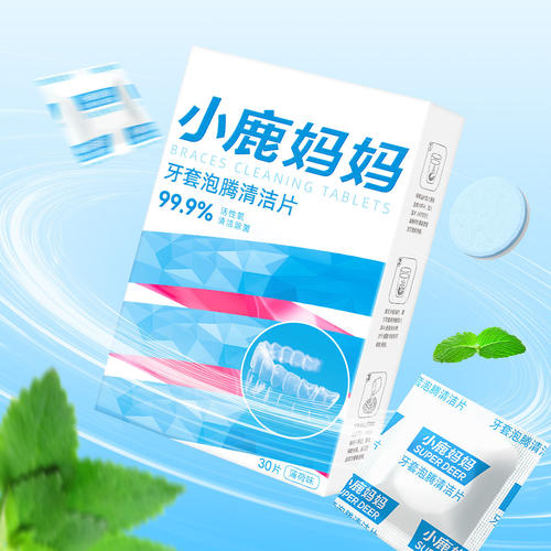 小鹿妈妈正畸牙套保持器清洁片隐形牙套泡腾清洁片假牙清洗牙矫正